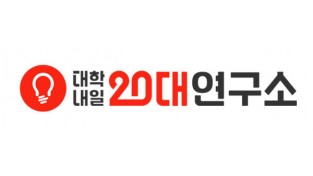 대학내일20대연구소, ‘2019 대한민국 20대 불만 리포트’ 발표