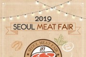 ‘서울미트페어’ 개최… 고기의 모든 것을 총 망라한 국내 최대의 고기 축제