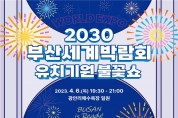 4월 6일, 「2030부산세계박람회 유치 기원 불꽃쇼」 개최