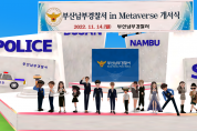 부산남부경찰서,지역주민들과 함께하는 ‘부산남부경찰서in 메타버스’ 개서식 개최