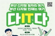 2022 부산디지털혁신아카데미 잡페어 「다IT(있)다」 개최