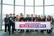「굿 투 인베스트(Good to invest) 부산, 투자유치 팸투어」 개최