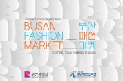 ‘부산패션창작스튜디오&파도블과 함께하는 부산 패션마켓’ 개최