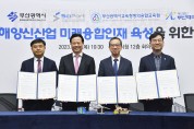 부산시, ‘해양신산업 미래융합인재 양성 업무협약’체결