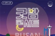 가을밤의 음악 릴레이, 케이(K)-뮤직 시즌 「굿밤콘서트 인(in) 부산」