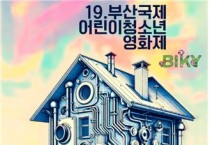 제19회 부산국제어린이청소년영화제, 티저 포스터 공개
