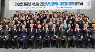 이승만대통령기념관 건립 기금조성 부산추진위 발족