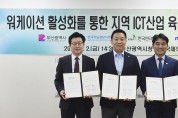 「워케이션 활성화를 통한 지역 정보통신기술(ICT) 산업 육성 업무협약」 체결