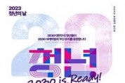『2030 is Ready!』 국무조정실-부산시, 부산청년주간 행사 개최