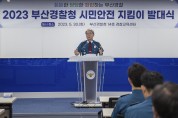 부산경찰청,『시민안전 지킴이』발대