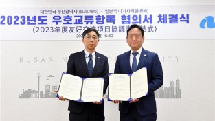 부산시·나가사키현, 우호교류항목 협의서 갱신