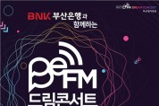 BNK부산은행과 함께하는 2023 BeFM 드림콘서트