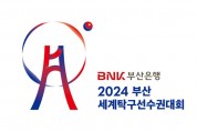 전 세계 탁구인의 축제, 「BNK부산은행 2024부산세계탁구선수권대회」 개최