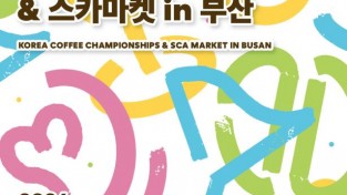 「2024 코리아 커피 챔피언십 & 스카마켓 (SCA Market)」 개최