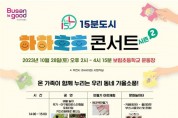 학교·주민이 함께하는 「15분도시 하하호호 콘서트시즌2 」 개최