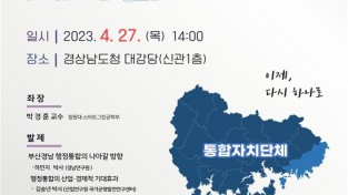 부산․경남 행정통합 공론화 시작, 제1차 토론회 개최