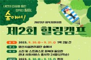사회서비스제공기관 종사자 '2023년 제2회 힐링캠프 교육연수' 개최