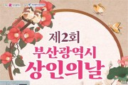「제2회 부산광역시 상인의 날」 행사 개최