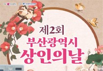 「제2회 부산광역시 상인의 날」 행사 개최