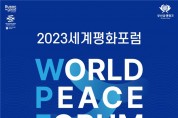 「2023 세계평화포럼」 개최… 국제평화 중심도시 부산, “온 에어(ON AIR)!”