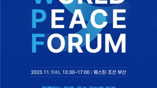 「2023 세계평화포럼」 개최… 국제평화 중심도시 부산, “온 에어(ON AIR)!”