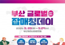 청년 전문 해외 취업의 기회, 「부산 글로벌 잡매칭데이」 개최