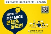 MICE 산업 저변확대를 위한 「MICE 콘텐츠 공모전」 개최