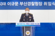 부산경찰청, 제33대 이규문 청장 취임