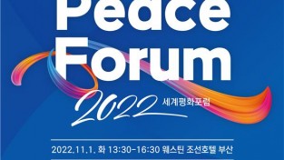 부산시, 「2022 세계평화포럼」 개최… 인류 현안에 대한 협력방안 모색