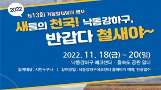 낙동강하구에코센터, 제13회 겨울철새 맞이 행사 개최