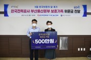 호국보훈, 한국전력공사 부산울산본부  국가유공자 위문금 전달