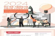 부산시, 「2024년도 부산대표 기술창업기업 지원사업」 참여기업 모집