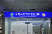 김해공항 ‘국제운전면허증 발급센터’ 다시 문을 연다