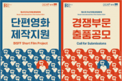 제41회 부산국제단편영화제, '단편영화 제작지원' '경쟁 부문 출품' 공모 