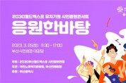 2030월드엑스포 유치기원 시민응원콘서트