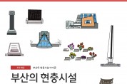 부산의 현충시설 20곳 아이콘 제작, 무료 배포