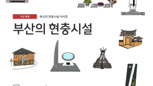 부산의 현충시설 20곳 아이콘 제작, 무료 배포