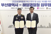 부산시·해양경찰청, 2030세계박람회 부산 유치 및 성공 개최 위한 업무협약