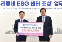 한국주택금융공사, 「우리동네 ESG 센터 조성」을 위한 후원금 2억2천만 원 전달