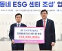 한국주택금융공사, 「우리동네 ESG 센터 조성」을 위한 후원금 2억2천만 원 전달