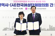 부산시·(사)한국여성단체협의회, 2030부산세계박람회 유치․홍보  업무협약(MOU) 체결