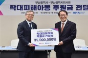 부산광역시의사회, 학대피해아동 후원금 3천5백만 원 전달