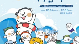 북극곰이 돌아왔다! 「제36회 해운대 북극곰축제」 개최
