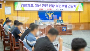 부산경찰청장과 일선경찰관 경찰제도개선 간담회