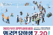 부산시, 「지역특화형 비자 유학생 채용박람회」 개최
