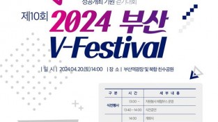 2024 제10회 부산자원봉사축제(V-Festival) 개최