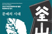 부산근현대역사관, 북큐레이션 전시 <부산의 책 2 – 문예의 시대> 개최