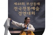 제48회 부산동래 전국전통예술 경연대회