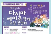 부산도서관, 해외작가 <다시마 세이조> 초청강연회 개최