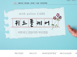 부산경찰, 범죄피해자 정보제공을 위한 블로그 개설